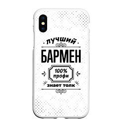 Чехол iPhone XS Max матовый Лучший бармен - 100% профи на светлом фоне, цвет: 3D-белый