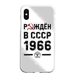 Чехол iPhone XS Max матовый Рождён в СССР в 1966 году на светлом фоне, цвет: 3D-белый