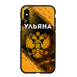 Чехол iPhone XS Max матовый Ульяна и зологой герб РФ, цвет: 3D-черный