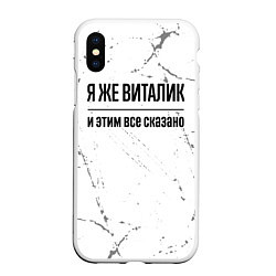 Чехол iPhone XS Max матовый Я же Виталик и этим всё сказано: на светлом, цвет: 3D-белый