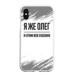 Чехол iPhone XS Max матовый Я же Олег и этим всё сказано: на светлом, цвет: 3D-белый