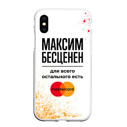 Чехол iPhone XS Max матовый Максим бесценен, а для всего остального есть Масте, цвет: 3D-белый