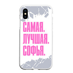 Чехол iPhone XS Max матовый Надпись самая лучшая Софья, цвет: 3D-белый