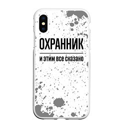 Чехол iPhone XS Max матовый Охранник и этим все сказано: на светлом, цвет: 3D-белый