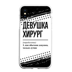 Чехол iPhone XS Max матовый Девушка хирург - определение на светлом фоне, цвет: 3D-белый