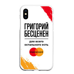 Чехол iPhone XS Max матовый Григорий бесценен, а для всего остального есть Мас, цвет: 3D-белый