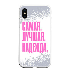 Чехол iPhone XS Max матовый Надпись самая лучшая Надежда, цвет: 3D-белый