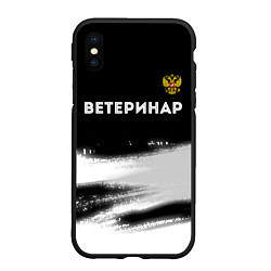 Чехол iPhone XS Max матовый Ветеринар из России и герб РФ: символ сверху, цвет: 3D-черный
