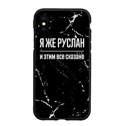 Чехол iPhone XS Max матовый Я же Руслан и этим всё сказано: на темном, цвет: 3D-черный