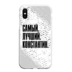 Чехол iPhone XS Max матовый Надпись самый лучший Константин, цвет: 3D-белый