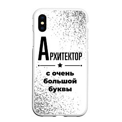 Чехол iPhone XS Max матовый Архитектор с очень большой буквы на светлом фоне, цвет: 3D-белый