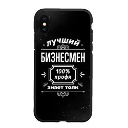 Чехол iPhone XS Max матовый Лучший бизнесмен - 100% профи на тёмном фоне, цвет: 3D-черный