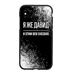 Чехол iPhone XS Max матовый Я же Давид и этим всё сказано: на темном, цвет: 3D-черный