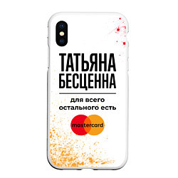 Чехол iPhone XS Max матовый Татьяна бесценна, а для всего остального есть Маст, цвет: 3D-белый