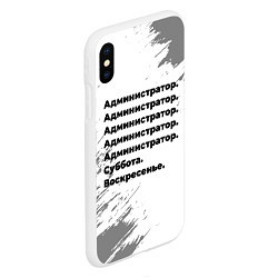 Чехол iPhone XS Max матовый Администратор суббота воскресенье на светлом фоне, цвет: 3D-белый — фото 2