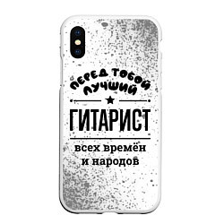 Чехол iPhone XS Max матовый Лучший гитарист - всех времён и народов, цвет: 3D-белый