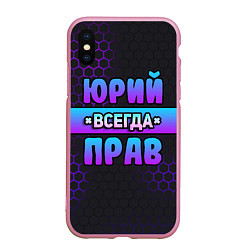 Чехол iPhone XS Max матовый Юрий всегда прав - неоновые соты, цвет: 3D-розовый