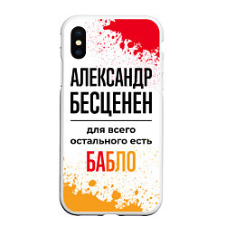 Чехол iPhone XS Max матовый Александр бесценен, а для всего остального есть ба, цвет: 3D-белый