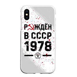 Чехол iPhone XS Max матовый Рождён в СССР в 1978 году на светлом фоне, цвет: 3D-белый