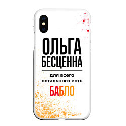 Чехол iPhone XS Max матовый Ольга бесценна, а для всего остального есть бабло, цвет: 3D-белый