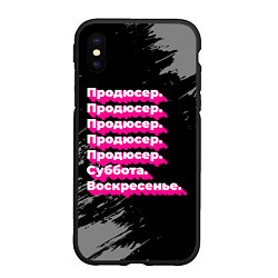 Чехол iPhone XS Max матовый Продюсер суббота воскресенье на темном фоне, цвет: 3D-черный