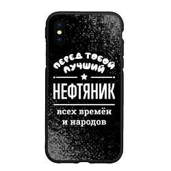 Чехол iPhone XS Max матовый Лучший нефтяник всех времён и народов, цвет: 3D-черный