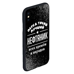 Чехол iPhone XS Max матовый Лучший нефтяник всех времён и народов, цвет: 3D-черный — фото 2