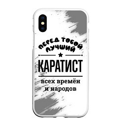 Чехол iPhone XS Max матовый Лучший каратист - всех времён и народов, цвет: 3D-белый