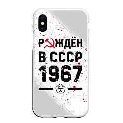 Чехол iPhone XS Max матовый Рождён в СССР в 1967 году на светлом фоне