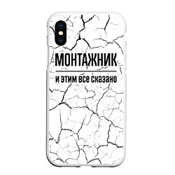 Чехол iPhone XS Max матовый Монтажник и этим все сказано: на светлом, цвет: 3D-белый