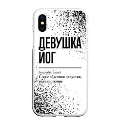 Чехол iPhone XS Max матовый Девушка йог - определение на светлом фоне, цвет: 3D-белый