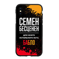 Чехол iPhone XS Max матовый Семен бесценен, а для всего остального есть деньги, цвет: 3D-черный