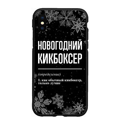 Чехол iPhone XS Max матовый Новогодний кикбоксер на темном фоне, цвет: 3D-черный