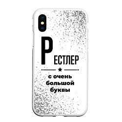 Чехол iPhone XS Max матовый Рестлер с очень большой буквы на светлом фоне, цвет: 3D-белый