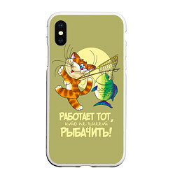 Чехол iPhone XS Max матовый Работает тот, кто не умеет рыбачить!, цвет: 3D-белый