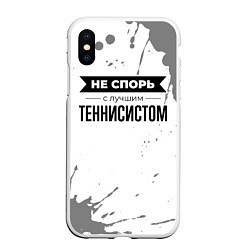 Чехол iPhone XS Max матовый Не спорь с лучшим теннисистом - на светлом фоне, цвет: 3D-белый