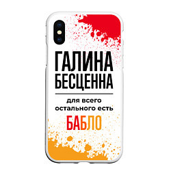 Чехол iPhone XS Max матовый Галина бесценна, а для всего остального есть бабло, цвет: 3D-белый