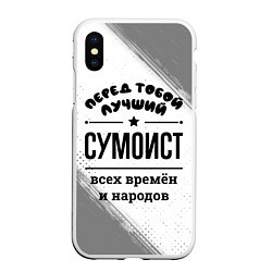 Чехол iPhone XS Max матовый Лучший сумоист - всех времён и народов, цвет: 3D-белый