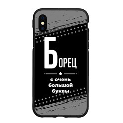 Чехол iPhone XS Max матовый Борец: с очень большой буквы, цвет: 3D-черный