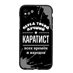 Чехол iPhone XS Max матовый Лучший каратист всех времён и народов, цвет: 3D-черный