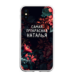 Чехол iPhone XS Max матовый Cамая прекрасная Наталья, цвет: 3D-белый