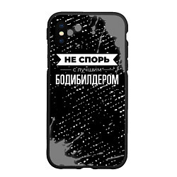 Чехол iPhone XS Max матовый Никогда не спорь с лучшим бодибилдером, цвет: 3D-черный