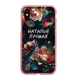 Чехол iPhone XS Max матовый Наталья лучшая, цвет: 3D-баблгам