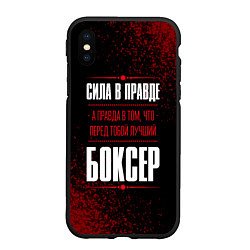 Чехол iPhone XS Max матовый Боксер - сила в правде на темном фоне, цвет: 3D-черный