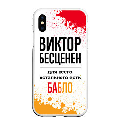 Чехол iPhone XS Max матовый Виктор бесценен, а для всего остального есть бабло, цвет: 3D-белый