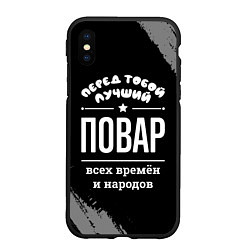 Чехол iPhone XS Max матовый Лучший повар всех времён и народов, цвет: 3D-черный