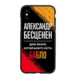 Чехол iPhone XS Max матовый Александр бесценен, а для всего остального есть де, цвет: 3D-черный