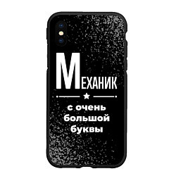 Чехол iPhone XS Max матовый Механик: с очень большой буквы, цвет: 3D-черный