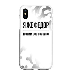 Чехол iPhone XS Max матовый Я же Федор: и этим все сказано, цвет: 3D-белый