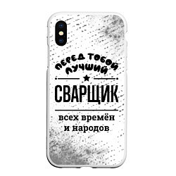 Чехол iPhone XS Max матовый Лучший сварщик - всех времён и народов, цвет: 3D-белый